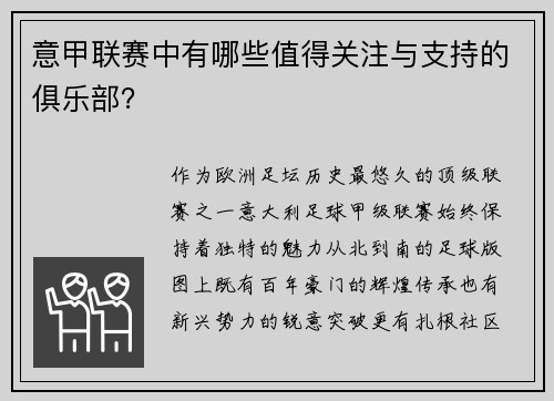 意甲联赛中有哪些值得关注与支持的俱乐部？