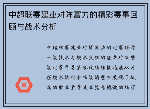 中超联赛建业对阵富力的精彩赛事回顾与战术分析