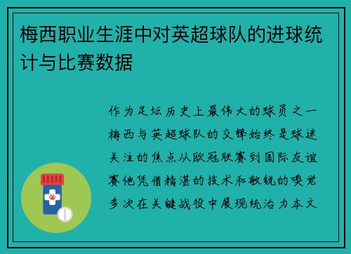 梅西职业生涯中对英超球队的进球统计与比赛数据