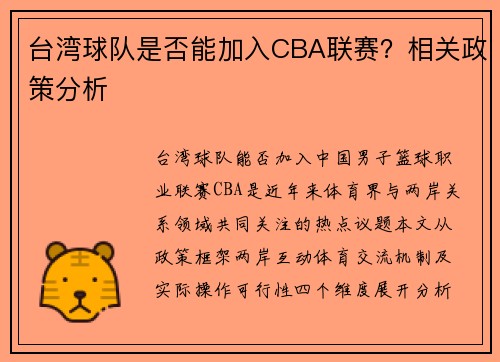 台湾球队是否能加入CBA联赛？相关政策分析