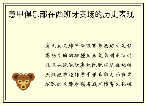 意甲俱乐部在西班牙赛场的历史表现