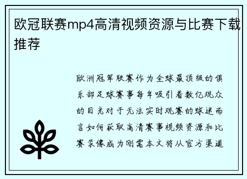 欧冠联赛mp4高清视频资源与比赛下载推荐