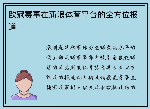 欧冠赛事在新浪体育平台的全方位报道