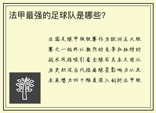 法甲最强的足球队是哪些？
