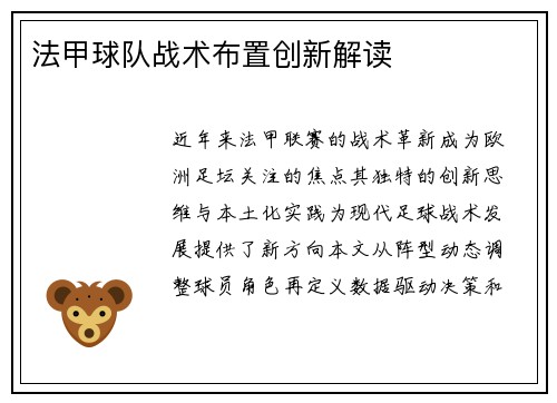 法甲球队战术布置创新解读