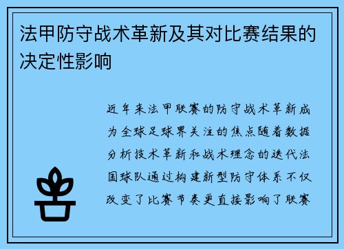 法甲防守战术革新及其对比赛结果的决定性影响