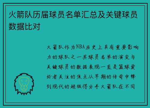 火箭队历届球员名单汇总及关键球员数据比对