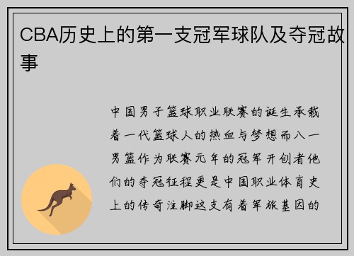 CBA历史上的第一支冠军球队及夺冠故事