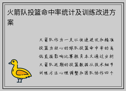 火箭队投篮命中率统计及训练改进方案