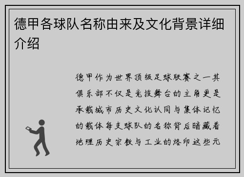 德甲各球队名称由来及文化背景详细介绍