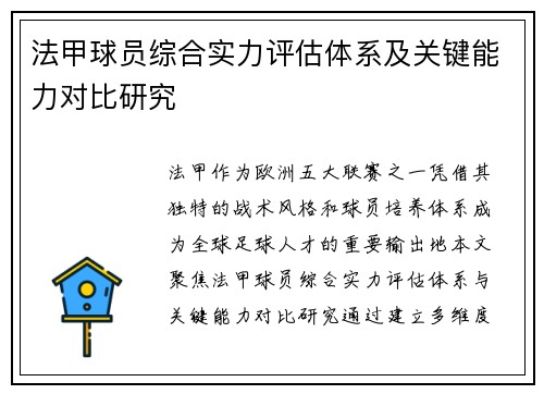 法甲球员综合实力评估体系及关键能力对比研究