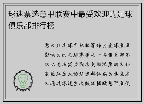 球迷票选意甲联赛中最受欢迎的足球俱乐部排行榜