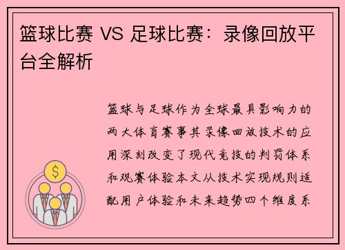 篮球比赛 VS 足球比赛：录像回放平台全解析