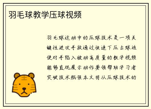 羽毛球教学压球视频