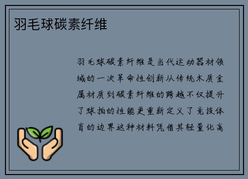 羽毛球碳素纤维