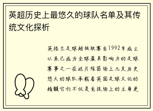 英超历史上最悠久的球队名单及其传统文化探析