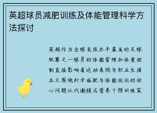 英超球员减肥训练及体能管理科学方法探讨
