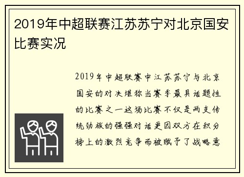 2019年中超联赛江苏苏宁对北京国安比赛实况