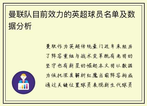 曼联队目前效力的英超球员名单及数据分析
