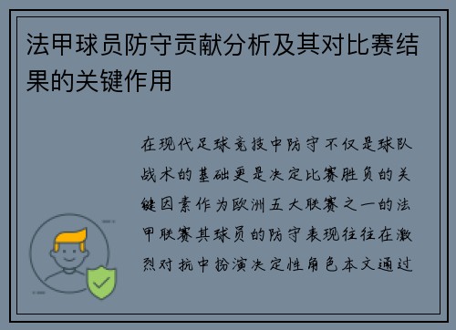 法甲球员防守贡献分析及其对比赛结果的关键作用