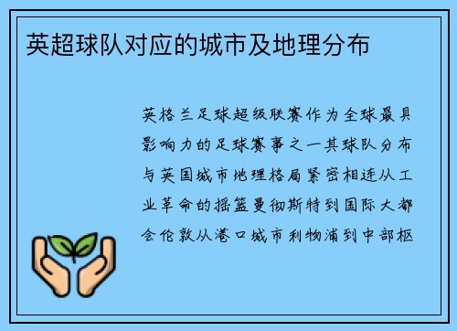 英超球队对应的城市及地理分布