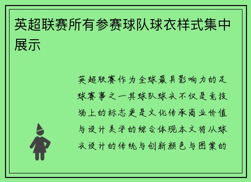 英超联赛所有参赛球队球衣样式集中展示