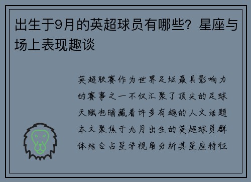 出生于9月的英超球员有哪些？星座与场上表现趣谈