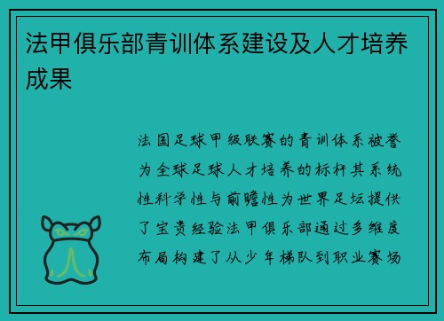 法甲俱乐部青训体系建设及人才培养成果