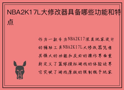 NBA2K17L大修改器具备哪些功能和特点