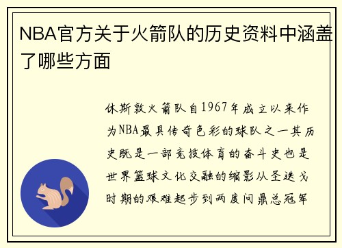 NBA官方关于火箭队的历史资料中涵盖了哪些方面