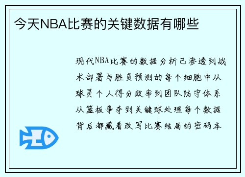 今天NBA比赛的关键数据有哪些