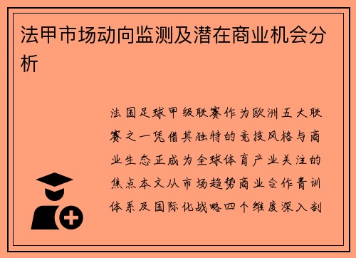 法甲市场动向监测及潜在商业机会分析
