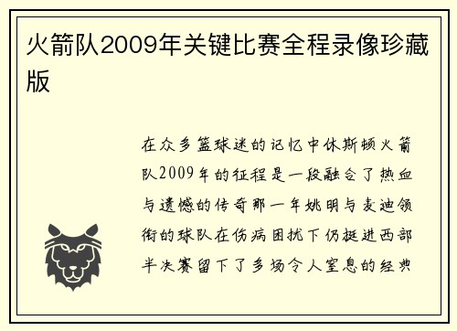 火箭队2009年关键比赛全程录像珍藏版