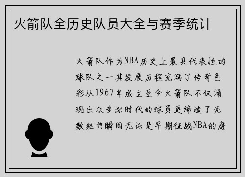 火箭队全历史队员大全与赛季统计
