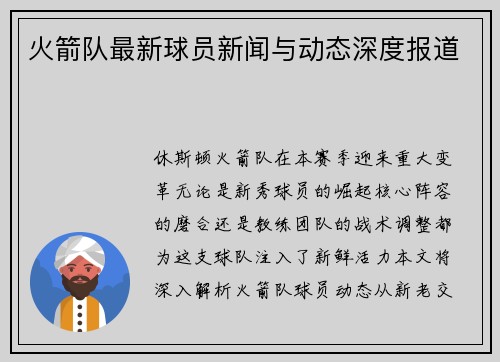 火箭队最新球员新闻与动态深度报道
