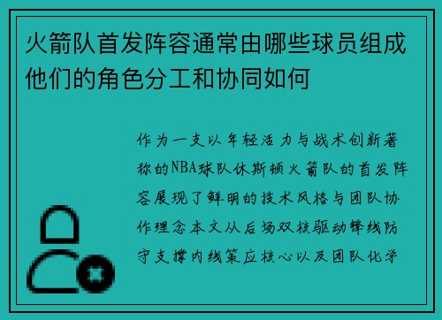 火箭队首发阵容通常由哪些球员组成他们的角色分工和协同如何