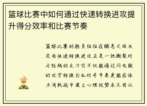 篮球比赛中如何通过快速转换进攻提升得分效率和比赛节奏