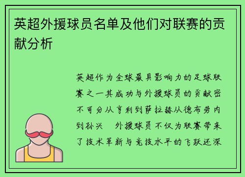 英超外援球员名单及他们对联赛的贡献分析