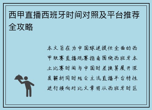 西甲直播西班牙时间对照及平台推荐全攻略